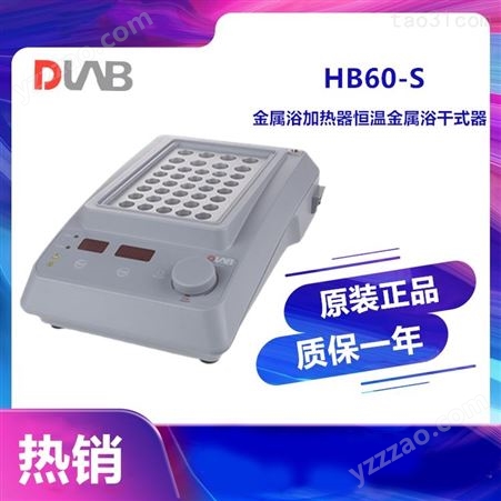 大龙医疗真空HB60-S金属浴加热器恒温金属浴干式器