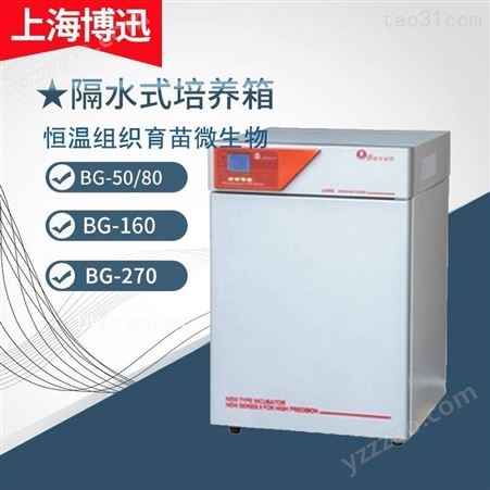 博讯BG-50/80/160/270隔水式电热恒温培养箱水套式培育实验室