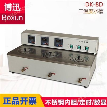 博迅DK-8D三孔三温水槽实验室三孔独立不锈钢数显电热恒温水浴锅
