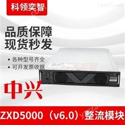 中兴开关整流器ZXD5000V6.0通信开关电源科领奕智