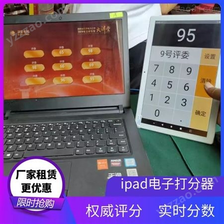 济宁iPad打分器·投票器租赁·一对多蓝牙讲解器租赁