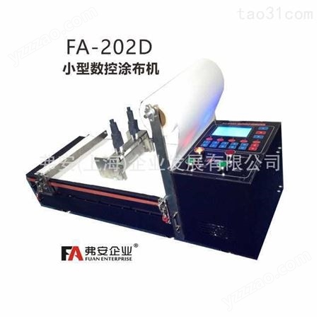 弗安企业原厂直销实验室小型涂膜机FA-202D线棒刮刀加热烘干真空吸附涂布机定制