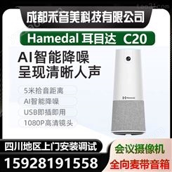 耳目达Hamedal C20腾讯云钉钉USB高清视频会议摄像机全向麦一体机