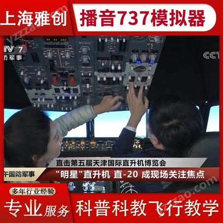上海播音737模拟器 仿真飞行驾驶体验 寓教于乐项目 雅创