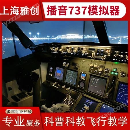 上海播音737模拟器 仿真飞行驾驶体验 寓教于乐项目 雅创