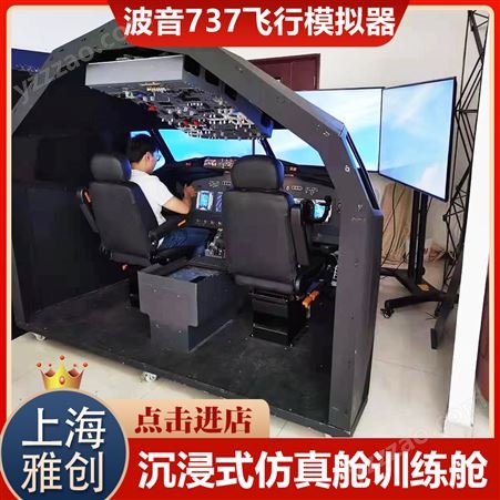雅创 播音737飞机模拟器 沉浸式仿真舱训练舱 三维立体体验 上门安装