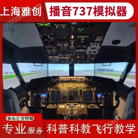 北京播音737模拟器 高精度屏幕体验 满足用户体验使用 雅创
