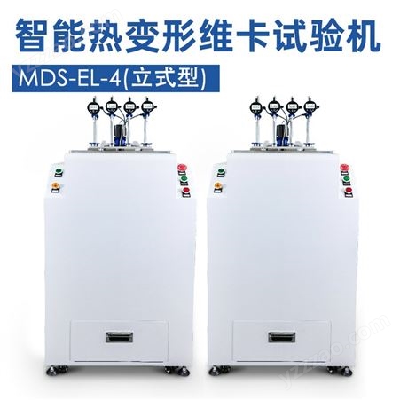 智能热变形维卡试验机 MDS-EL-4立式型 塑料水管高温软化测试设备