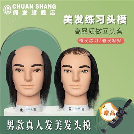 CHUANSHANG男士全真发头模 发块 植发补发练习 教学修剪造型