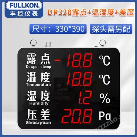 丰控DP330露点+温湿度+压差