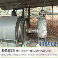 时产20吨油泥处理设备 松菱落地油泥热解工艺技术