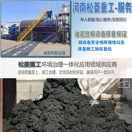 时产20吨油污泥处理设备 松菱节能环保油泥热解设备