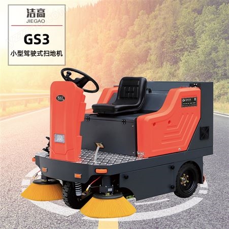 洁高GS-3环卫驾驶扫地机工厂物业小区街道景区用驾驶式电动扫路车