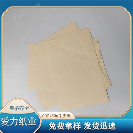 爱力纸业 80g牛皮纸 银杉包装纸 垫纸 高档纸箱包装材料 特规定制