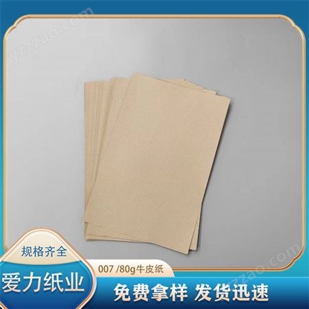 爱力纸业 80g牛皮纸 银杉包装纸 垫纸 高档纸箱包装材料 特规定制