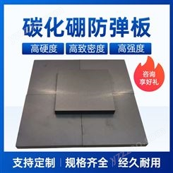 无压碳化硼陶瓷 装甲片 防护片 防护板 背心插板 轻量化防护