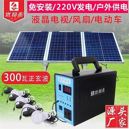 TE499优邦亮太阳能发电机 220V插排输出便携户外电源光锂电养殖野营照明