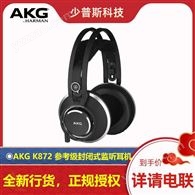 AKG K872 参考级封闭式耳机 全新货品 供应