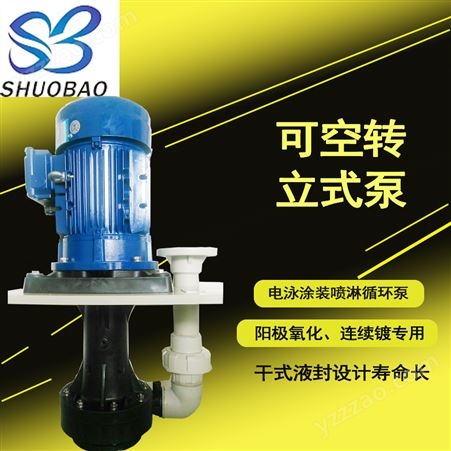 shuobao耐酸碱废气塔喷淋立式液下泵ST-40VK-1 耐腐蚀槽内立式泵