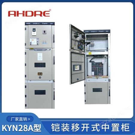 KYN28A-12安徽10KV高压柜厂家，KYN28A-12中置柜，国内国外统一标准