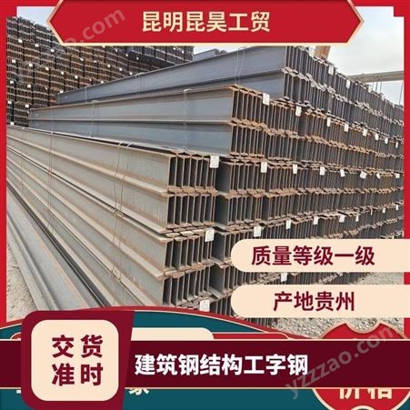 昆钢工字钢厂家销售 昆昊一级 代理商重量可靠 Q235B 钢结构加工