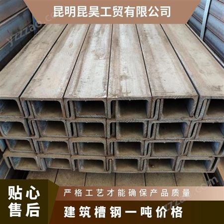 材质Q235B 国标 可配送到厂 建筑槽钢昆昊钢材货厂规格齐全
