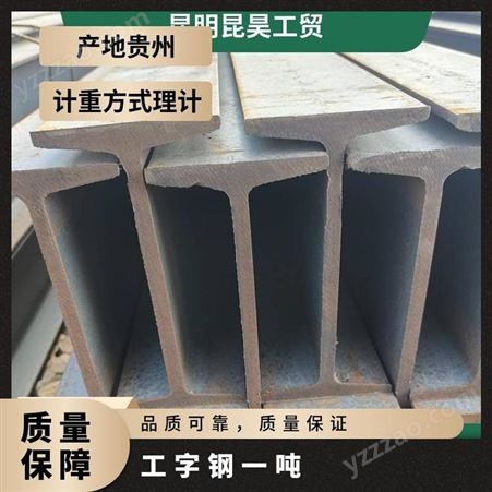 昆钢工字钢厂家销售 昆昊一级 代理商重量可靠 Q235B 钢结构加工