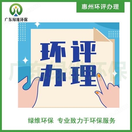 惠州环评验收 环境检测 绿维专业承接环保业务