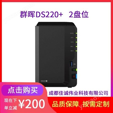 成都群晖（Synology）DS220+ 2盘位 NAS网络存储服务器 个人网盘