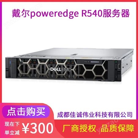 四川Dell戴尔R540 2U双路机架式服务器价格 数据库应用