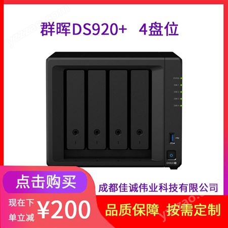 绵阳群晖代理商synology DS920+ NAS网络存储服务器 备份2*2T硬盘