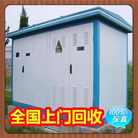 扬州箱式变压器回收 商家直收 箱式变电站拆除 求购电力设备