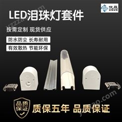 LED防水泪珠灯透明管配件套件