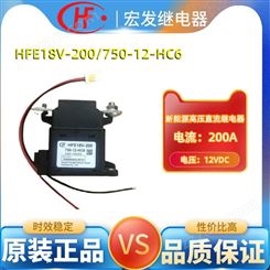 宏发（hongfa）高压直流继电器HFE18V-200/750-12-HC6汽车新能源