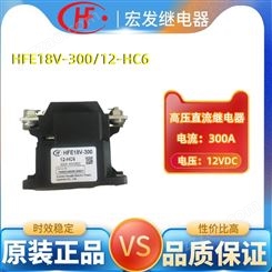 宏发（hongfa）HFE18V-300/12-HC6高压直流继电器新汽车主充预充