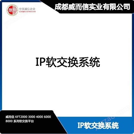 四川ip软交换系统定制 威而信实业解决方案 私人订制
