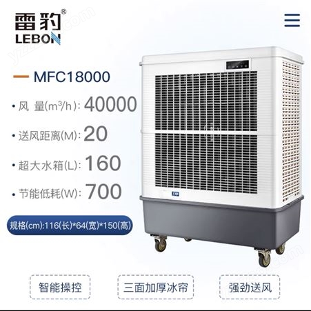 雷豹MFC18000空调扇制冷家用水冷风扇工业蒸发式冷风机风力