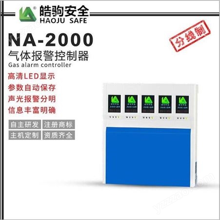 皓驹NA300气体报警器NA2000主机 可燃有毒有害气体控制器