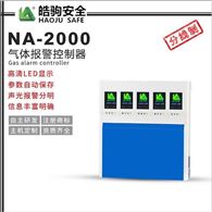 皓驹NA300气体报警器NA2000主机 可燃有毒有害气体控制器